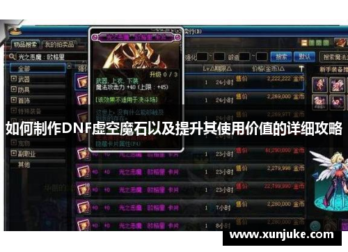 如何制作DNF虚空魔石以及提升其使用价值的详细攻略