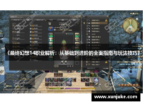 《最终幻想14职业解析：从基础到进阶的全面指南与玩法技巧》