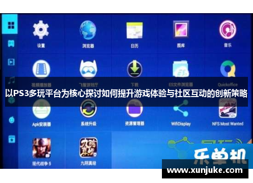 以PS3多玩平台为核心探讨如何提升游戏体验与社区互动的创新策略