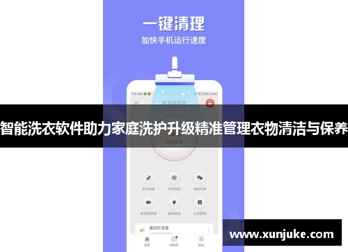 智能洗衣软件助力家庭洗护升级精准管理衣物清洁与保养