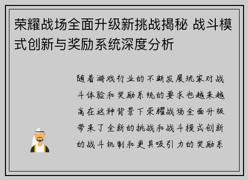 荣耀战场全面升级新挑战揭秘 战斗模式创新与奖励系统深度分析